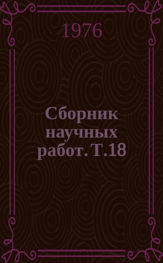 Сборник научных работ. Т.18 : Препараты нормальных и специфических иммуноглобулинов человека