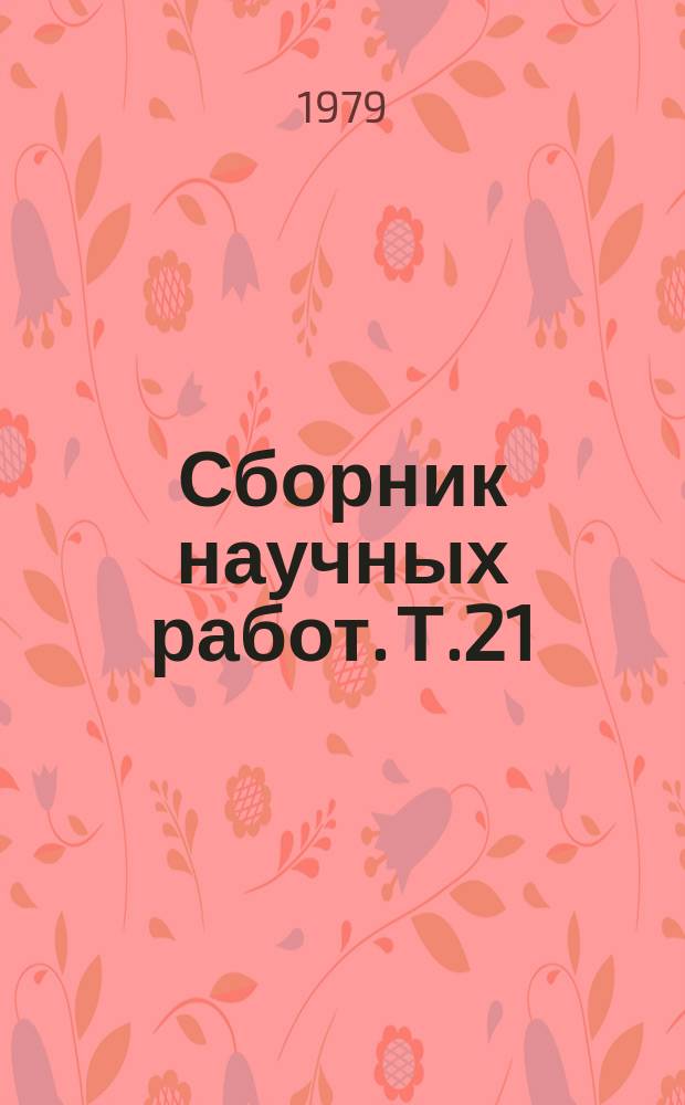 Сборник научных работ. Т.21 : Проблемы эпидемиологии в клиники инфекционных болезней