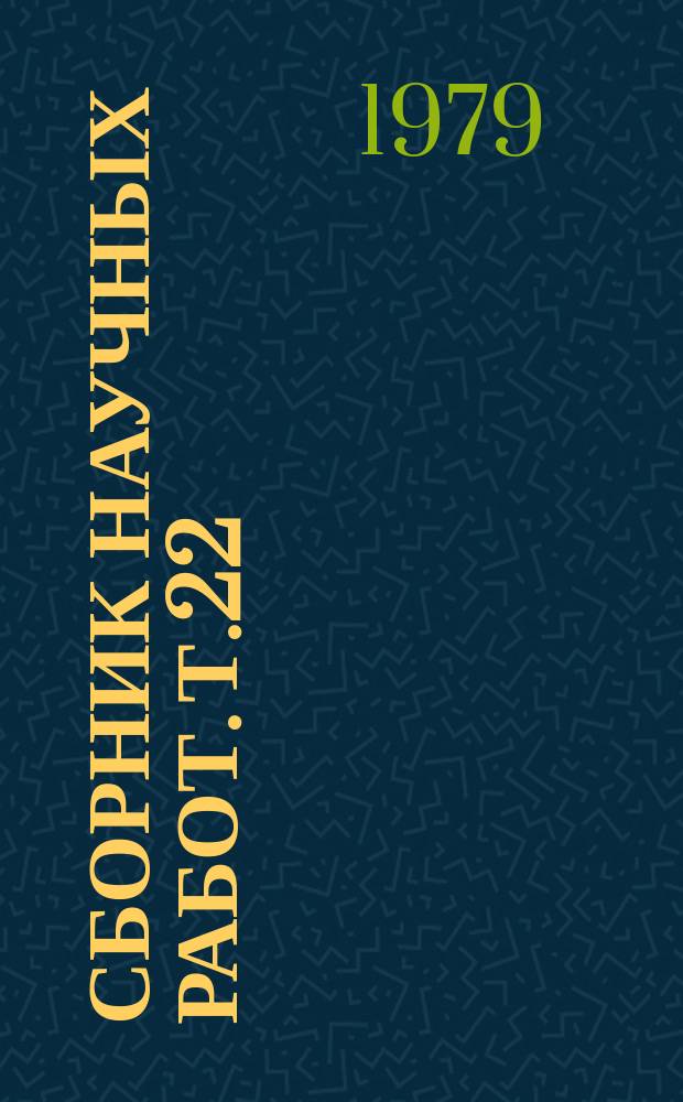 Сборник научных работ. Т.22 : Проблемы микробиологии и иммунологии инфекционных болезней