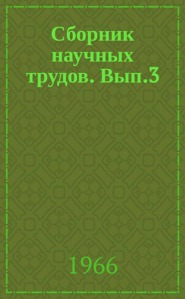 Сборник научных трудов. Вып.3 : Охрана здоровья женщины, матери и новорожденных