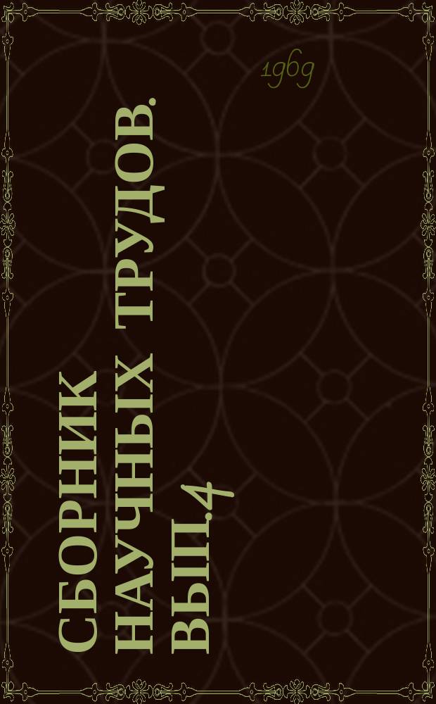 Сборник научных трудов. Вып.4 : Профилактика и лечение кровотечений в родах