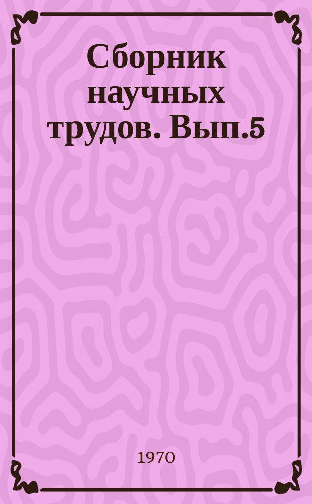 Сборник научных трудов. Вып.5 : Кесарево сечение в современном акушерстве
