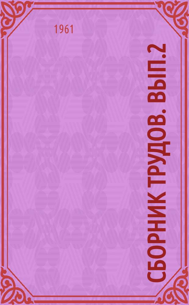 Сборник трудов. Вып.2 : (Материалы Подольской межрайонной больницы)