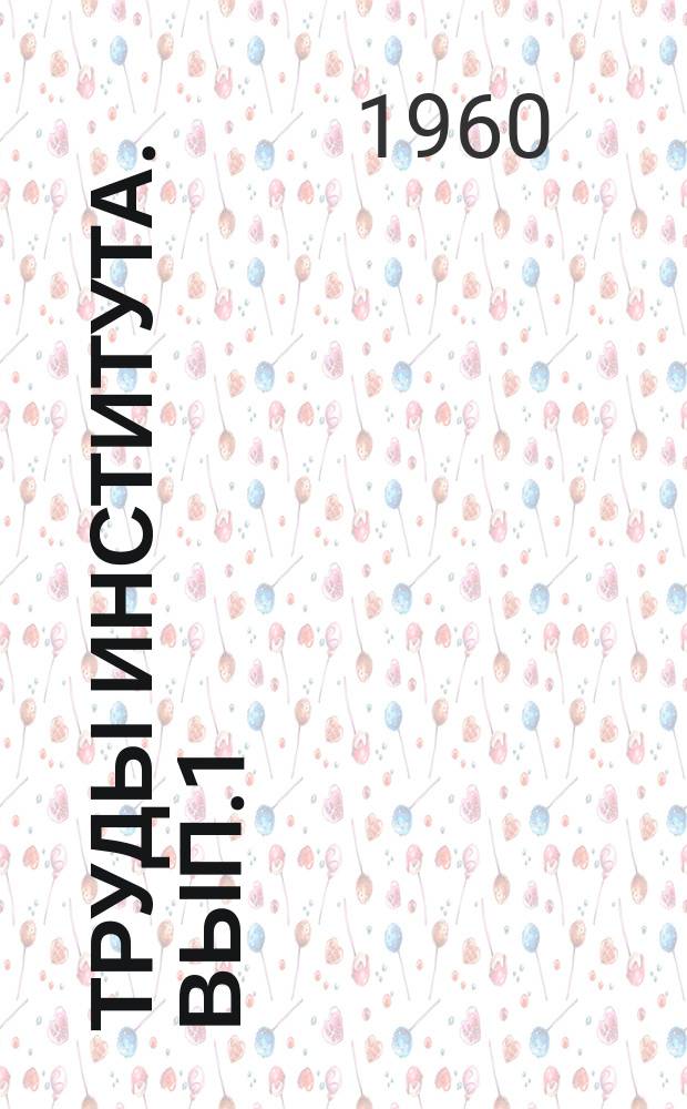 Труды Института. Вып.1 : Заболевания печени, органов пищеварения, мочевой системы