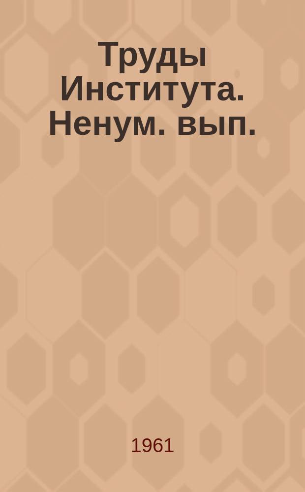 Труды Института. [Ненум. вып.] : Вопросы клиники и лечения заболеваний легких