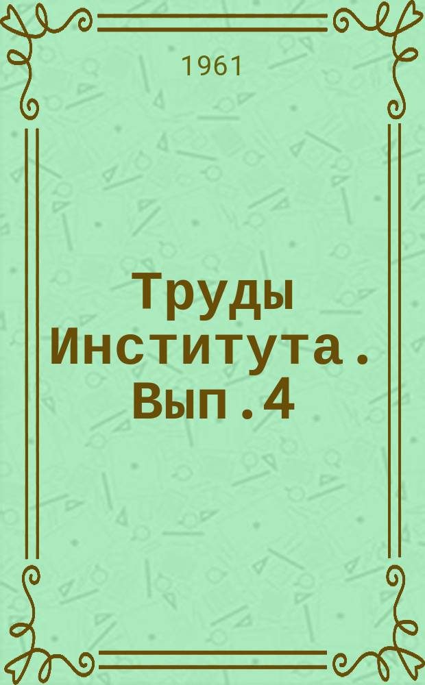 Труды Института. Вып.4 : Заболевания нервной системы, органов чувств, кожи