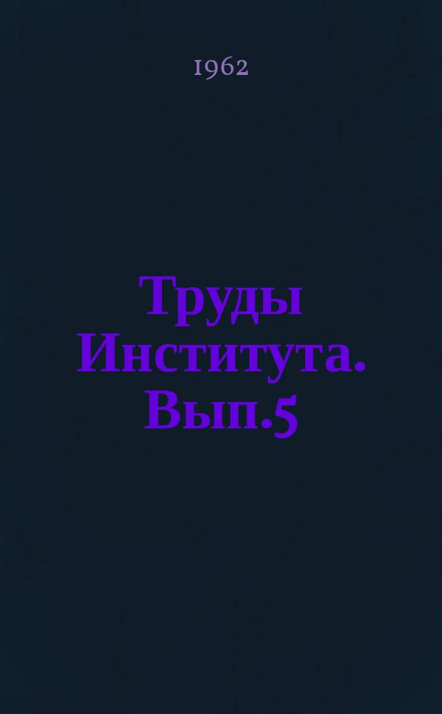 Труды Института. Вып.5 : Вопросы ревматизма и гипертонической болезни