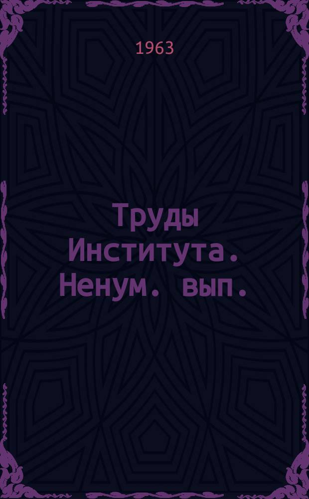 Труды Института. [Ненум. вып.] : Основные проблемы невропатологии