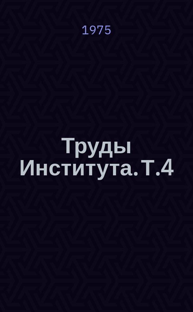 Труды Института. Т.4 : Вопросы иммунологии и аллергии в эксперименте и клинике
