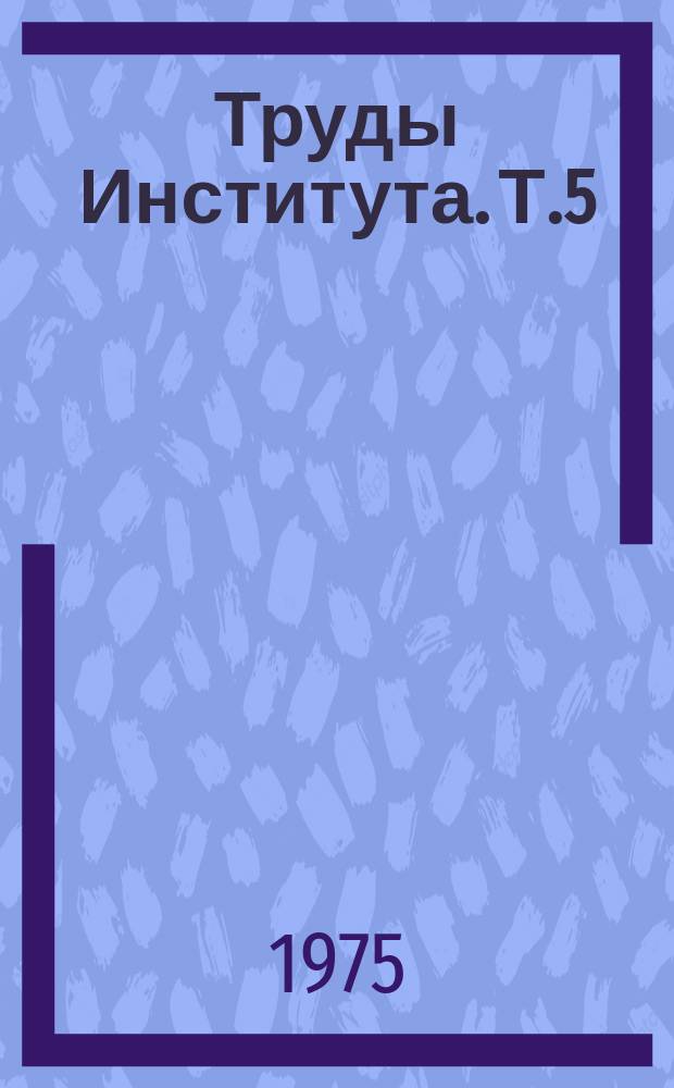 Труды Института. Т.5 : Актуальные вопросы оториноларингологии