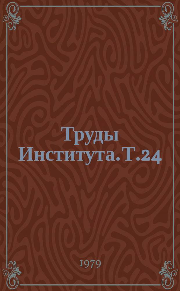 Труды Института. Т.24 : Вопросы аллотрансплантации в стоматологии