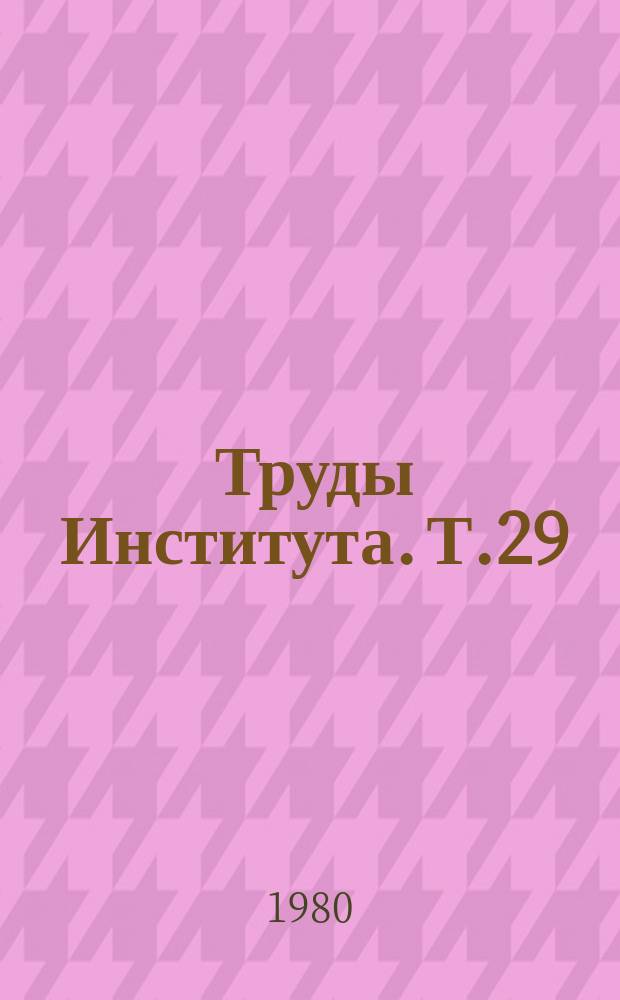 Труды Института. Т.29 : Заболевания печени и желчевыводящих путей у детей