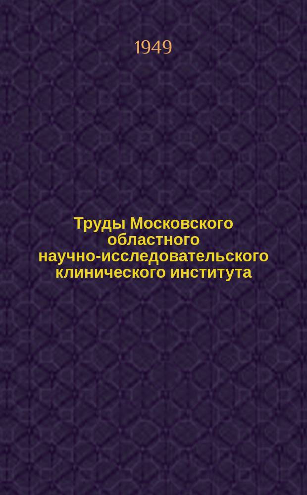 Труды Московского областного научно-исследовательского клинического института