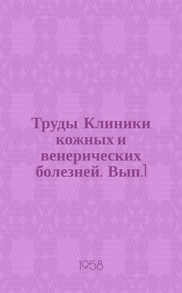 Труды Клиники кожных и венерических болезней. [Вып.1] : Научно-практические работы Клиники кожных болезней