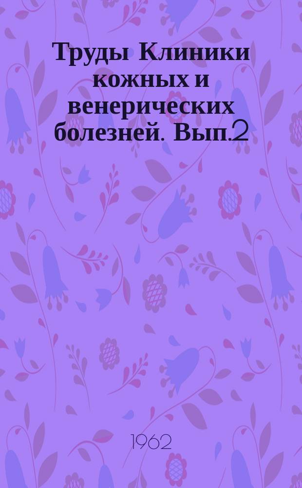 Труды Клиники кожных и венерических болезней. [Вып.2] : Актуальные вопросы дерматологии и венерологии