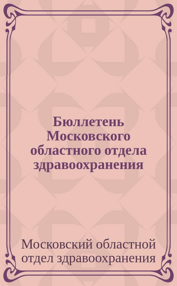 Бюллетень Московского областного отдела здравоохранения