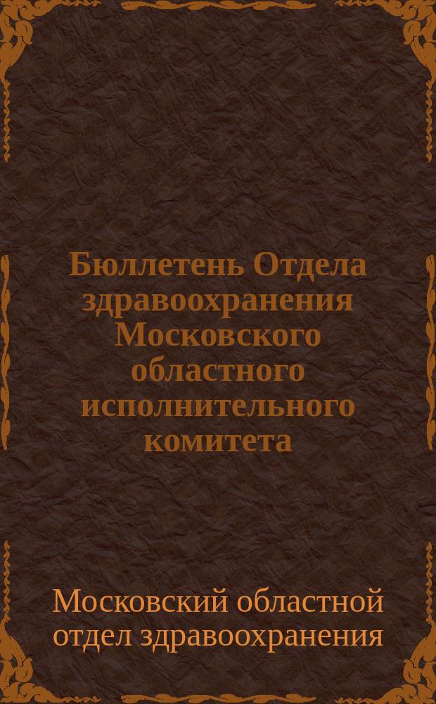 Бюллетень Отдела здравоохранения Московского областного исполнительного комитета