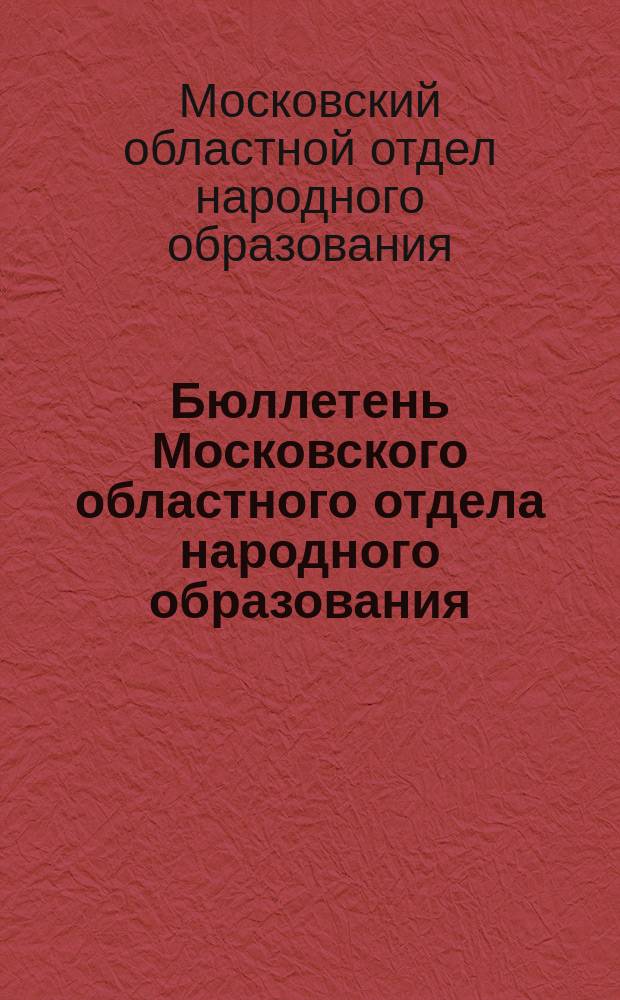 Бюллетень Московского областного отдела народного образования