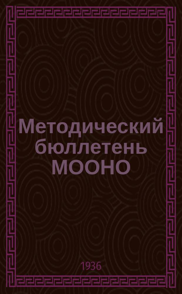 Методический бюллетень МООНО