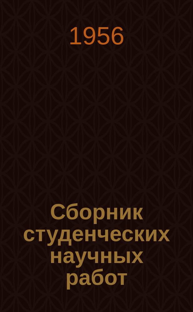 Сборник студенческих научных работ