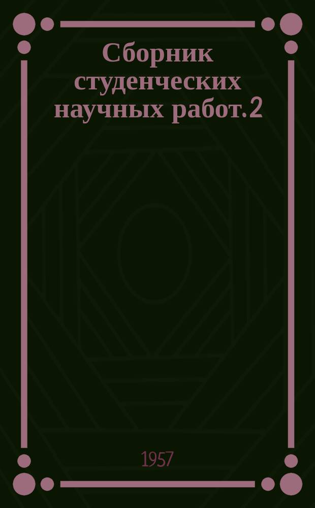 Сборник студенческих научных работ. 2 : (По гуманитарному циклу)