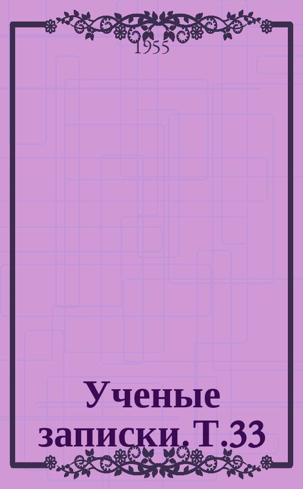 Ученые записки. Т.33
