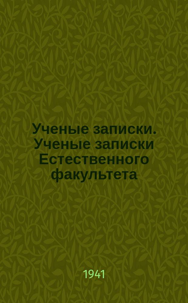 Ученые записки. Ученые записки Естественного факультета