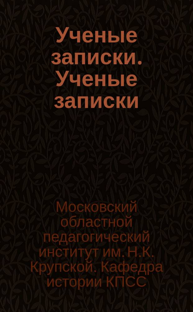 Ученые записки. Ученые записки