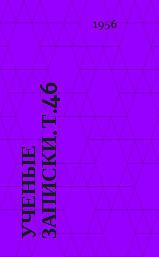Ученые записки. Т.46
