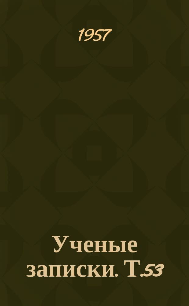 Ученые записки. Т.53