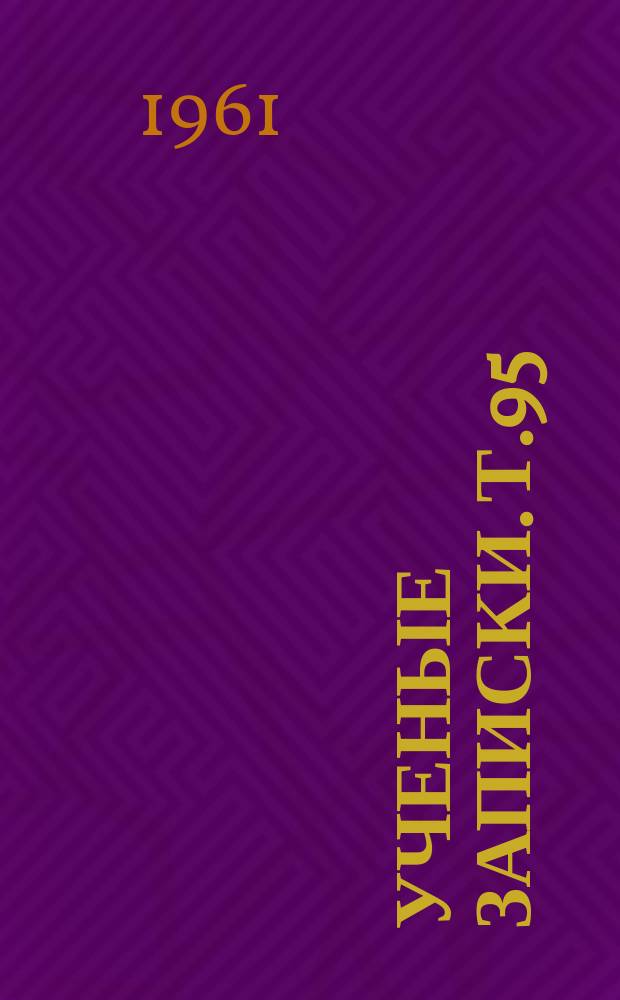 Ученые записки. Т.95 : Коммунистическая партия - организатор разгрома иностранной военной интервенции и внутренней контрреволюции