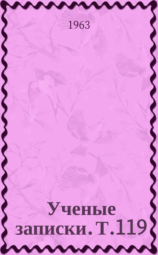 Ученые записки. Т.119