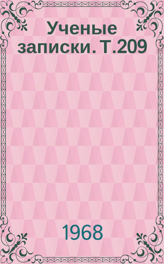 Ученые записки. Т.209