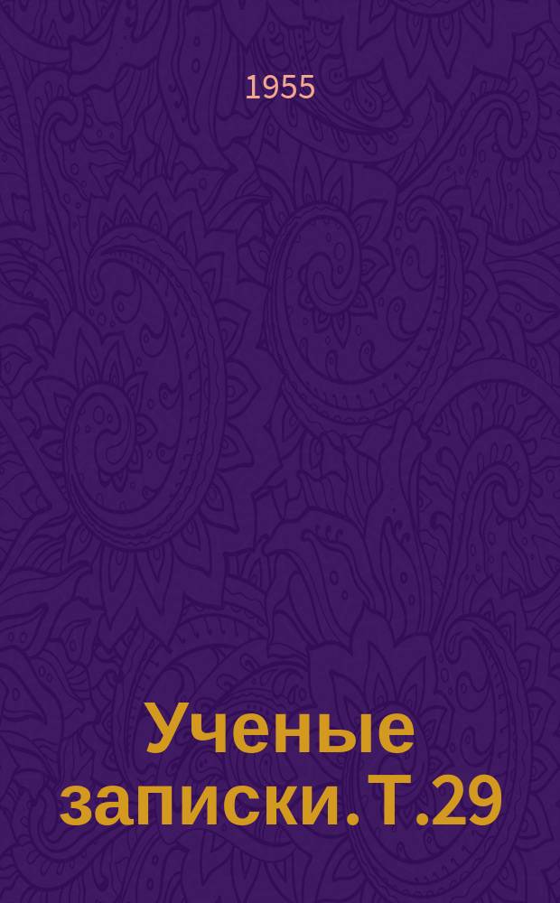 Ученые записки. Т.29