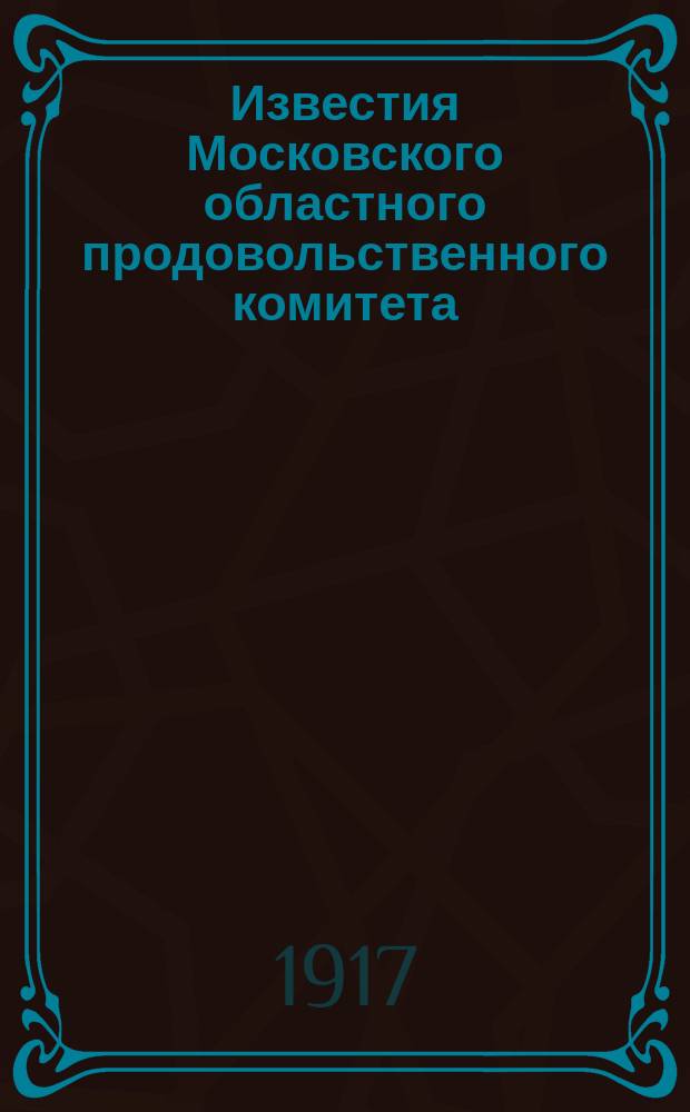 Известия Московского областного продовольственного комитета