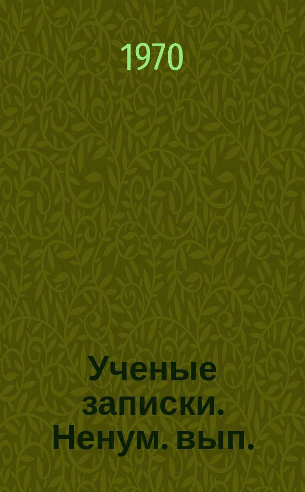 Ученые записки. Ненум. вып. : Материалы межвузовской научно-практической конференции Коломенского педагогического института