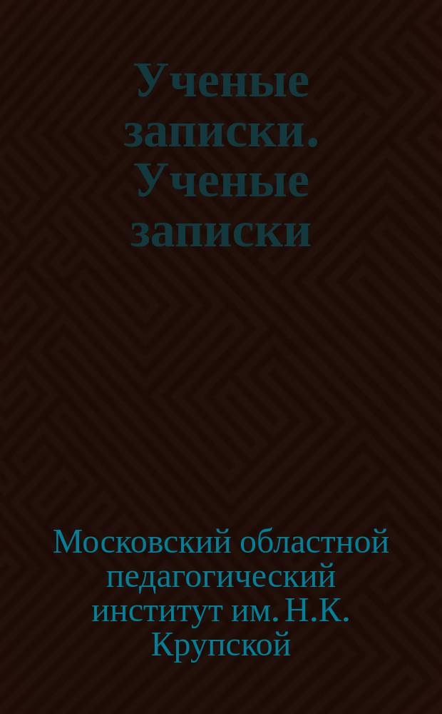 Ученые записки. Ученые записки