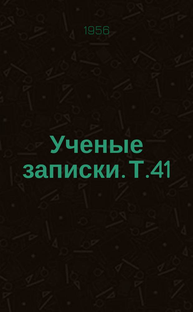 Ученые записки. Т.41