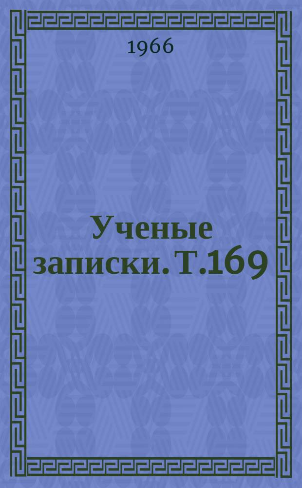 Ученые записки. Т.169 : Регуляторы роста и их действие на растения