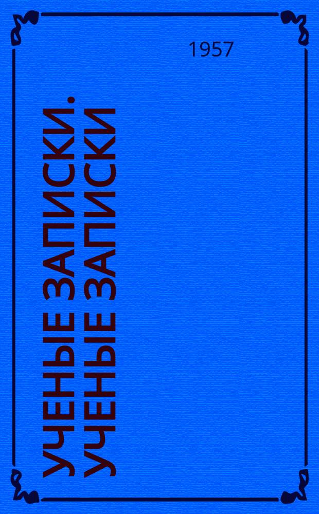 Ученые записки. Ученые записки