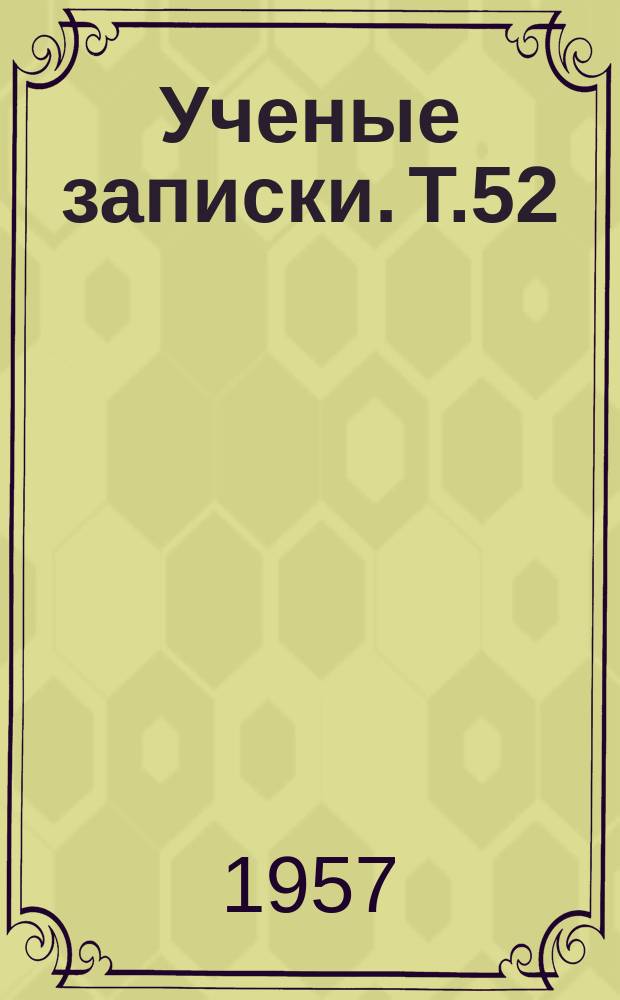 Ученые записки. Т.52