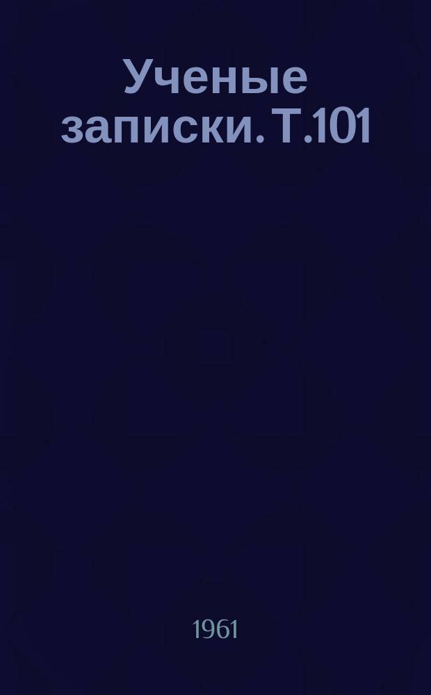 Ученые записки. Т.101