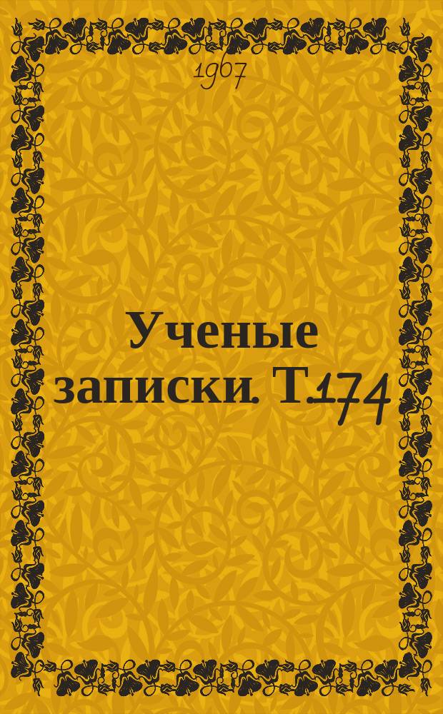 Ученые записки. Т.174