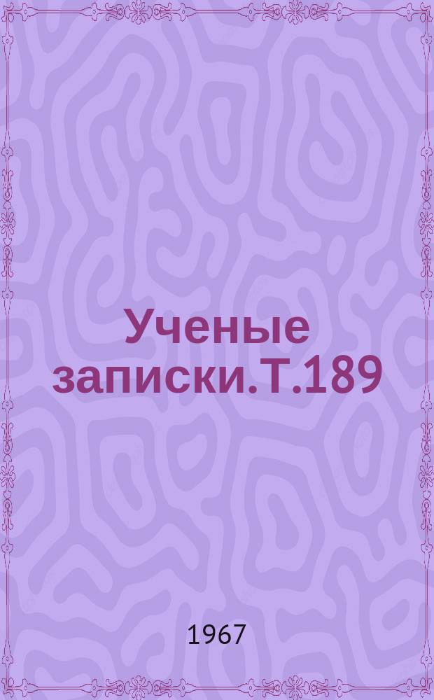 Ученые записки. Т.189