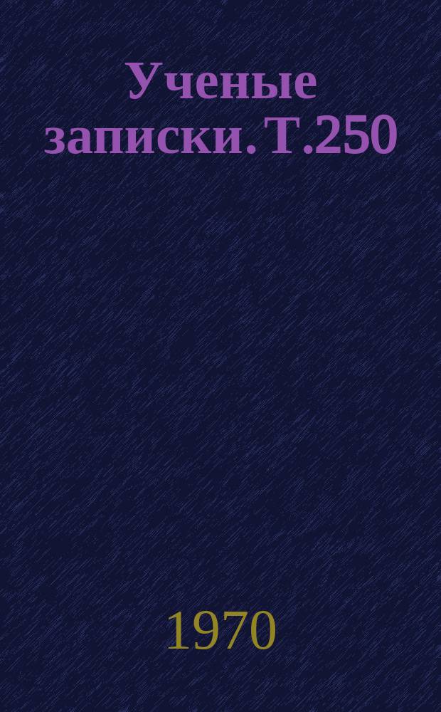Ученые записки. Т.250