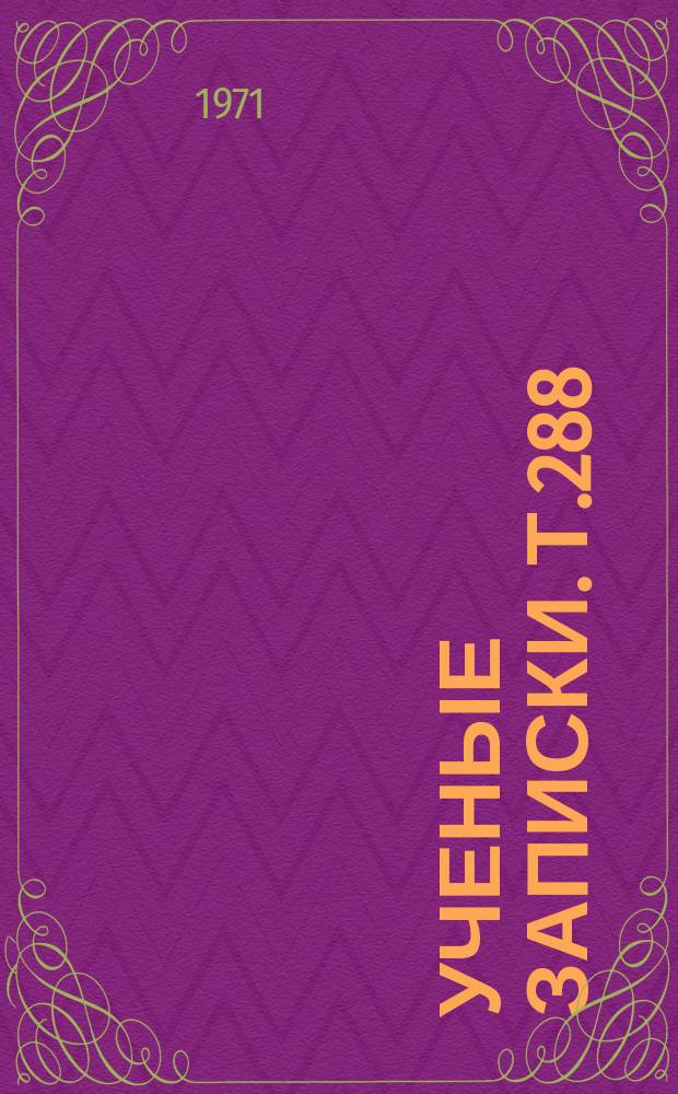 Ученые записки. Т.288