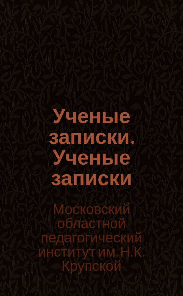 Ученые записки. Ученые записки