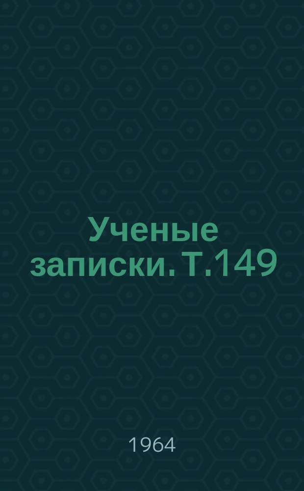 Ученые записки. Т.149