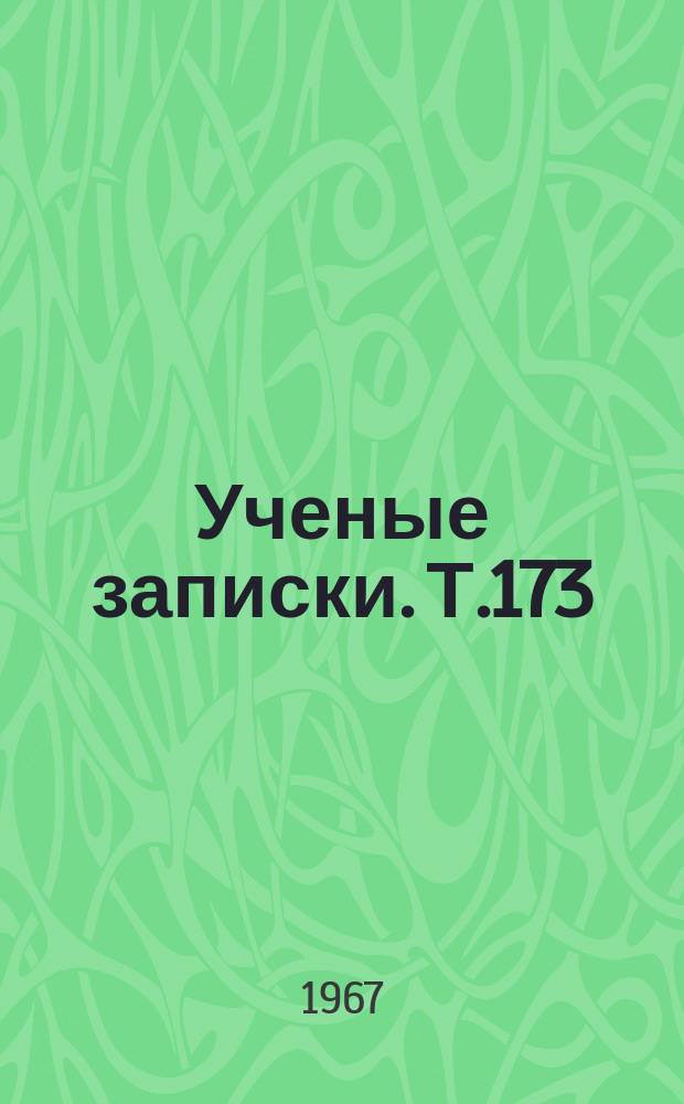Ученые записки. Т.173