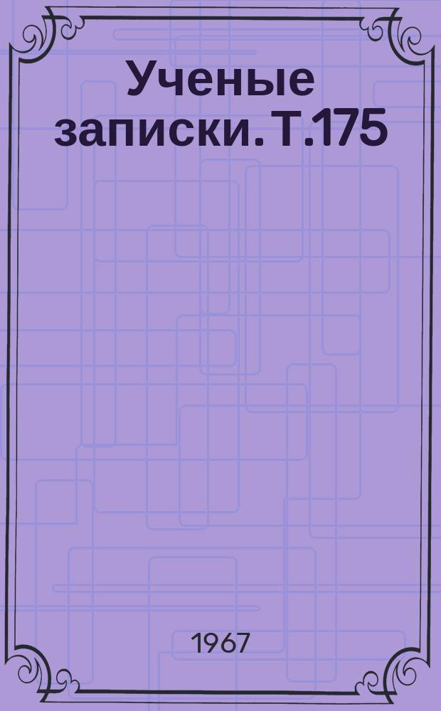 Ученые записки. Т.175